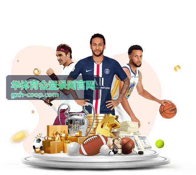 华体育会登录网官网赛事看点栏目封面
